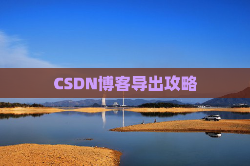 CSDN博客导出攻略